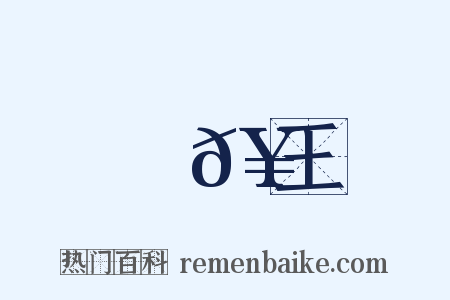 趙𥳑王是什么意思的图片